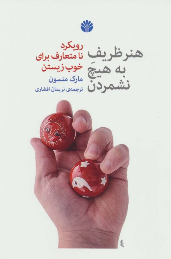 تصویر  هنر ظریف به هیچ نشمردن - رویکرد نا متعارف برای خوب زیستن (رقعی-شمیز)